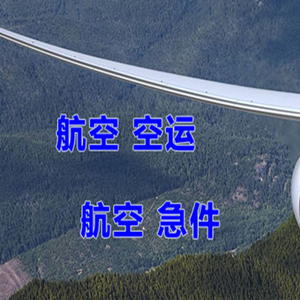 威海航空运输快递-选东方航空和上海航空