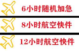 威海航空运输快递公司,专业空运当天件
